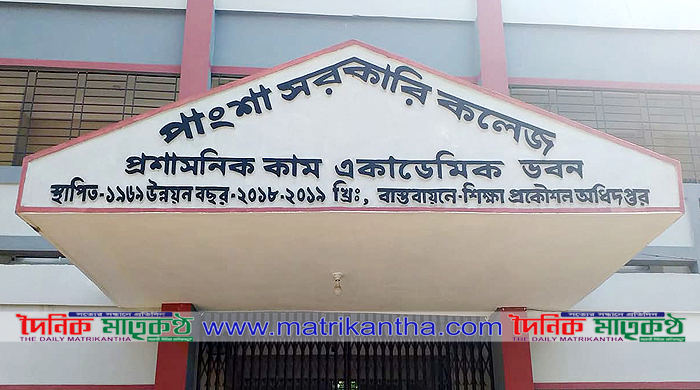 পাংশা সরকারী কলেজ শিক্ষক পরিষদের স্থগিতকৃত ২টি পদে পুনরায় নির্বাচন কাল